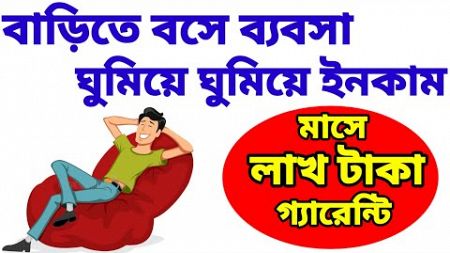 ঘুমিয়ে ঘুমিয়ে ইনকাম| বাড়িতে বসে ব্যবসা| Business Ideas From Home| Home Business Ideas| Business Idea