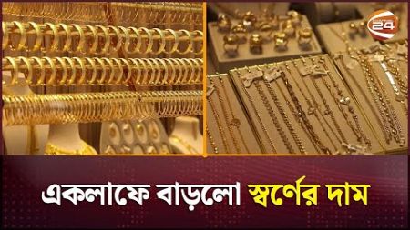 একলাফে বাড়লো স্বর্ণের দাম | Gold Reserve | Gold Price Hike | Business