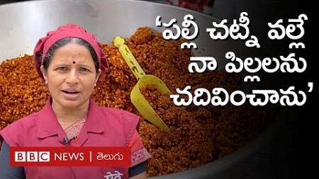 Peanut Chutney Business : వీళ్లు టన్నుల కొద్ది పల్లీ చట్నీ ఎలా తయారు చేస్తున్నారంటే..#Repost