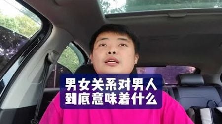 男女关系对男人到底意味着什么？