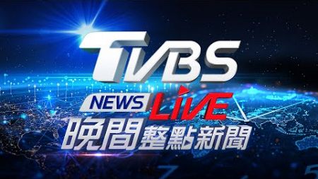 🔴11/24【LIVE】TVBS NEWS晚間整點新聞 重點直播 Taiwan News