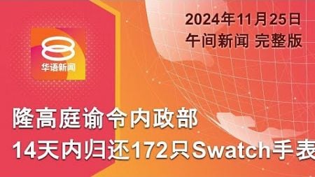 2024.11.25 八度空间午间新闻 ǁ 12:30PM 网络直播 【今日焦点】内政部须归还172手表 / 移民局推电子特别通行证 / 安华尹锡悦四眼会谈