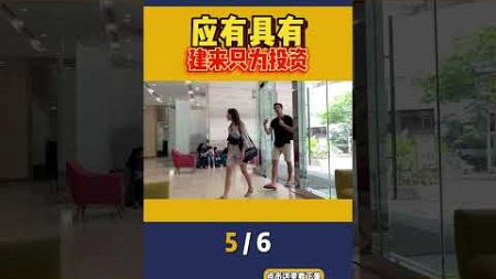 【5 / 6 】房地产投资中所谓的零风险 #shorts