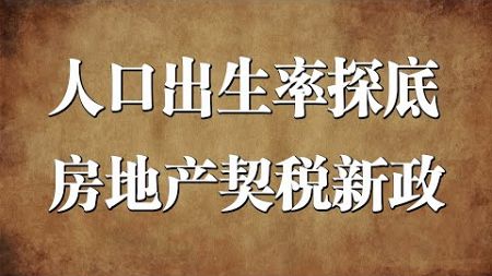 人口出生率探底，房地产契税新政会给我们带来什么？