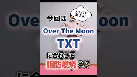 #txt #tomorrow_x_together #tomor #トゥバ #overthemoon #ダイエット #宅トレ #kpopフィットネス #kpop