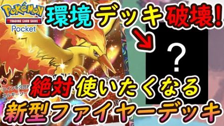 【ポケポケ】絶対使いたくなる新型ファイヤーデッキがまさかの環境デッキを破壊！非エクミニファイヤーがコイン表確定バグ並みの確率で表連発！