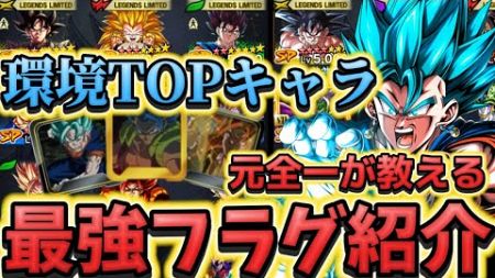 現環境TOPキャラの最強フラグ全て教えます【ドラゴンボールレジェンズ】【DRAGON BALL　legends】