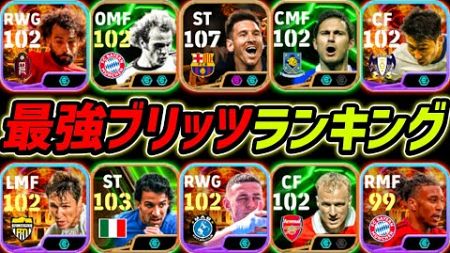 最強ブリッツカーブランキングTOP10！1位はあの選手！ブリッツ環境で誰が強いのか徹底解説！【eFootball,イーフットボール,イーフト】