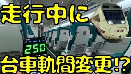 【希少なフリーゲージ】日本には出来なかった技術で爆走するスペイン🇪🇸の高速鉄道を利用したら...