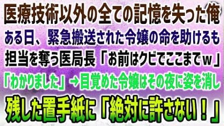 【感動】医療技術以外の全ての記憶を失った俺。ある日救急搬送された令嬢の命を助けるも担当を奪う医局長「お前で出番終了クビｗ」「わかりました」→後日、目を覚ました令嬢が俺の名前に驚愕…その夜突然姿