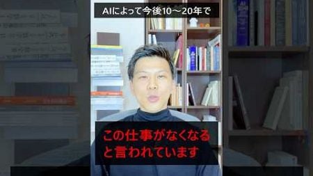 AI技術によって今後10～20年でなくなる仕事2選