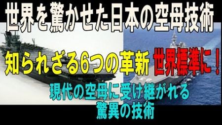 世界を驚かせた日本の空母技術 〜知られざる6つの革新～