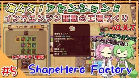 【ShapeHero Factory】#5 インク燃料化技術を駆使して攻略するのだ v0.8.7【voicevox】