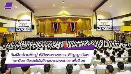 วันฝึกซ้อมใหญ่ พิธีพระราชทานปริญญาบัตร มหาวิทยาลัยเทคโนโลยีราชมงคลพระนคร ครั้งที่ 38