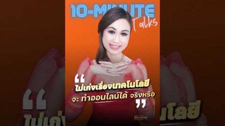 10-Minute Talks - EP.28:ไม่เก่งเรื่องเทคโนโลยีจะทำออนไลน์ได้จริงหรือ - (ตัด_1/8) #ครูคีโอ้ #krukeeoh