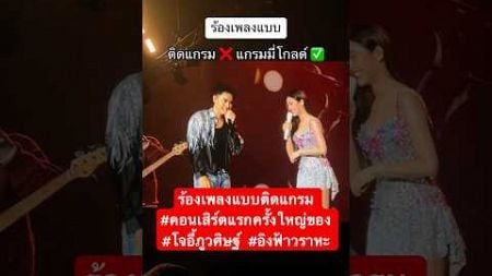 ร้องเพลงแบบติดแกรม #คอนเสิร์ตแรกครั้งใหญ่ของ #โจอี้ภูวศิษฐ์ #อิงฟ้าวราหะ #ออนซอนเดย์