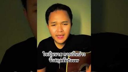 ใจเป็นนาย กายเป็นบ่าว #cover จิ๋วสกุลชัย