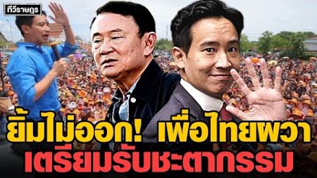 ยิ้มไม่ออก!&quot;เพื่อไทย&quot;ผวา รู้ชะตาอนาคต #การเมือง #ข่าวเด่น