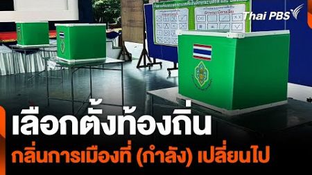 เลือกตั้งท้องถิ่น กลิ่นการเมืองที่ (กำลัง) เปลี่ยนไป | อนาคตประเทศไทย