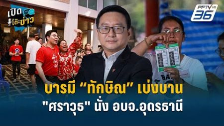 Highlight | จับตาทิศทาง พรรคปชน. เลือกตั้งท้องถิ่นโยงถึงการเมืองประเทศ | เปิดโต๊ะข่าว | 25 พ.ย.67