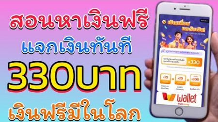 สอนหาเงินฟรี 330บาท ต่อวันได้ง่ายๆ แบบไม่ต้องลงทุน แค่สมัคร แล้วยืนยันตัวตน รับเงินไปเลย ของดีรีบโกย