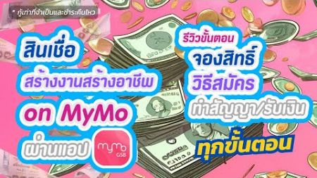 วิธีสมัครพร้อมวิธีรับเงินกู้สินเชื่อ &quot;สร้างงาน สร้างอาชีพ on MyMo&quot; ผ่านแอป MyMo บนมือถือ แบบจับมือทำ