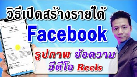 วิธีเปิดสร้างรายได้ Facebook การสร้างรายได้จากเนื้อหา รูปภาพ ข้อความ วีดีโอ Reels