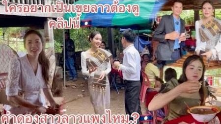 งานแต่งเอื้อยคัทสาวผู้ไทยสาวงามแบบนี้ค่าดองจะแพงไหม.?🇱🇦🇱🇦