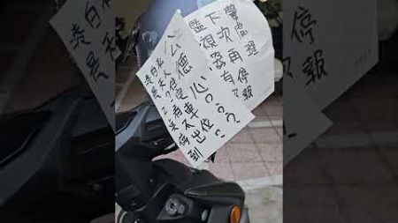 巷道裡被貼條警告的摩托車（生活記錄。）-2024.11.25.中壢。