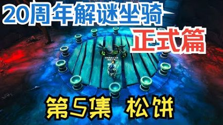 【魔兽】20周年邪能摩托车解谜正式篇第5集：松饼 |【魔獸】20週年邪能摩托車解謎正式篇第5集：鬆餅