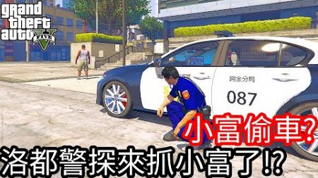 【Kim阿金】小富偷車?洛都警探來抓小富了!!《GTA 5 Mods》