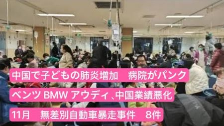 中国　病院がパンク、子どもの肺炎増加　ドイツ車中国業績悪化　11月、無差別自動車暴走事件　8件