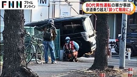 80代男性運転の車が階段に突っ込む「誤って曲がり階段に挟まった」歩道乗り越えて　横浜・都筑区