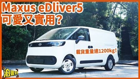 【外型可愛估你唔到】Maxus做商用車有一手｜同級最強電動貨van？ | 引嚟好多貨van師兄睇車 | 續航同載重拎到平衡？ #試車包膠 #maxus #eDeliver5 #貨van #eD5