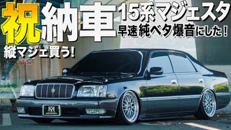 【祝納車】15マジェスタの内装外装レビュー！極上車を早速シャコタン,爆音マフラー純ベタに改造！リュウセイさん【くるま小僧】