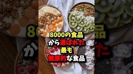 【最高】約8000の食品から選ばれた最も健康的な食品 #雑学 #健康