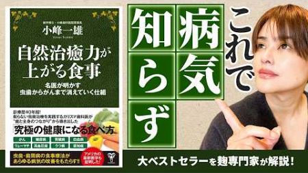 【自然治癒力が上がる食事】 究極に健康になる食べ方を徹底解説！（小峰一雄）