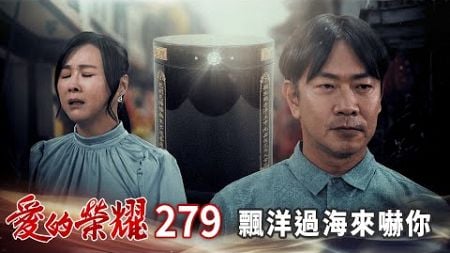 愛的榮耀 EP279 飄洋過海來嚇你｜Glory of Love