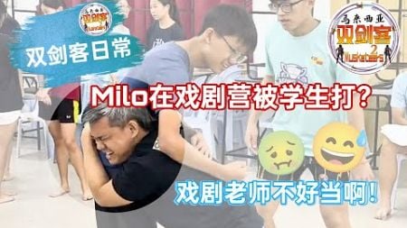 【双剑客日常】MILO在戏剧营被学生殴打？戏剧老师不好当啊！||2Musketeers Reaction马来西亚双剑客