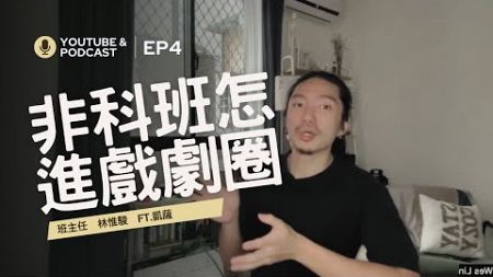 想當演員該怎麼開始 非科班打進戲劇圈的必備能力｜演科教室EP04