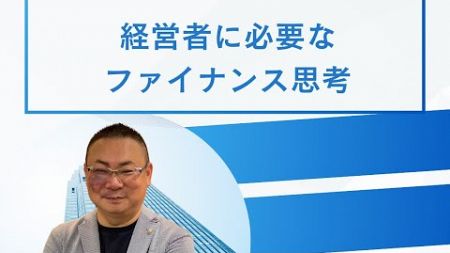 ファイナンスを制する者は、ビジネスを制する2 経営者として必要なファイナンス思考