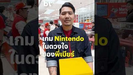 เกม #Nintendo ในดวงใจของ #เบียร์buffalogags #buffalogags #BTbeartai