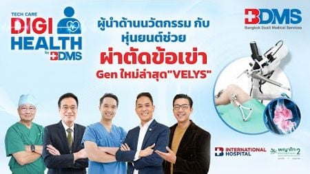 เป๊ะทุกองศา! ด้วยหุ่นยนต์ผ่าตัดเปลี่ยนข้อเข่าเทียม | DigiHealth SS2 EP.23 Highlight