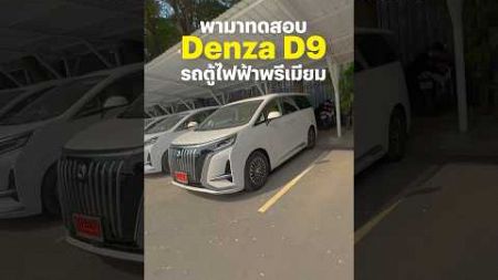 รีวิว #Denza D9 รถตู้ไฟฟ้า แค่รุ่นเริ่มต้นก็พอ อยากได้นิ่งขึ้นไปรุ่นท็อป ออปชันพอกัน #BTbeartai