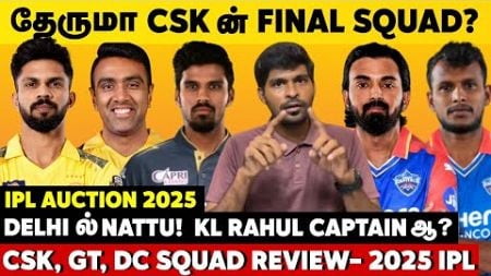 தேருமா CSK Final Squad?🤔 Delhiல் Nattu🔥 DCன் Captain KL Rahulஆ? CSK, GT, DC SQUAD REVIEW | IPL 2025