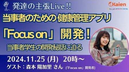 当事者のための健康管理アプリ「Focus on」開発秘話！開発者の当事者学生に聞く【発達の主張Live】