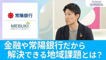 【26卒向け】常陽銀行｜ワンキャリ企業説明会｜金融や常陽銀行だから解決できる地域課題とは？