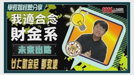 臺大財金系出社會燙金！人人成金融新貴？學長鄧致遠告訴你