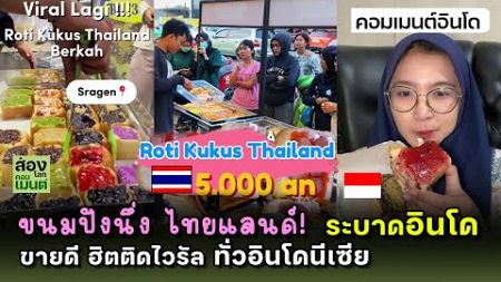 &quot;ปังนึ่งไทยแลนด์&quot; ระบาดอินโด ฮิตติดไวรัลทั่วโซเชียล | คอมเมนต์อินโดนีเซีย