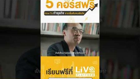 5 คอร์สฟรี How To ทำธุรกิจ จากเริ่มต้นจนเติบโต